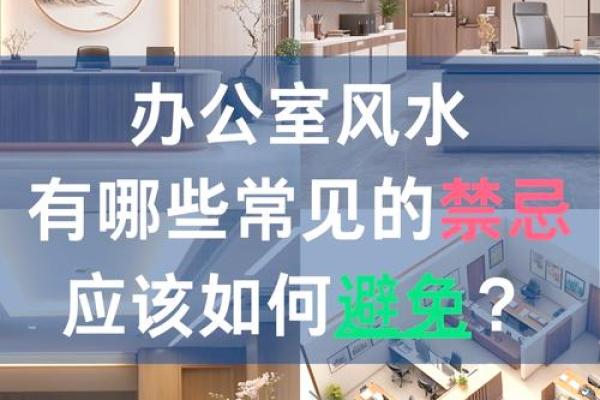 上市集团办公室风水布局禁忌与调理方法 上市集团办公室风水布局禁忌与调理方法