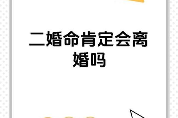 八字命理学教你如何破解二婚中的困难 八字命理学教你如何破解二婚中的困难