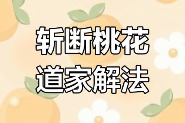 女命桃花为何容易多情,如何化解感情困扰? 女命桃花为何容易多情,如何化解感情困扰?