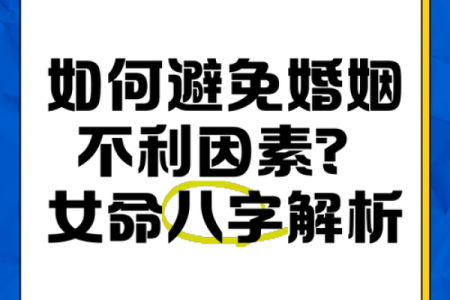 震命婚姻的含义与影响解析