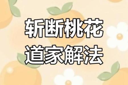 女命桃花为何容易多情，如何化解感情困扰？