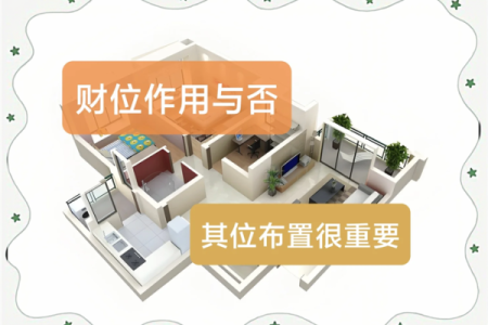 财位空缺如何化解提升家居财运的实用方法