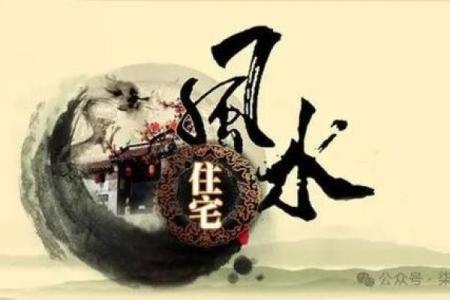 走进中华风水世界 探索风水对居家和事业的影响