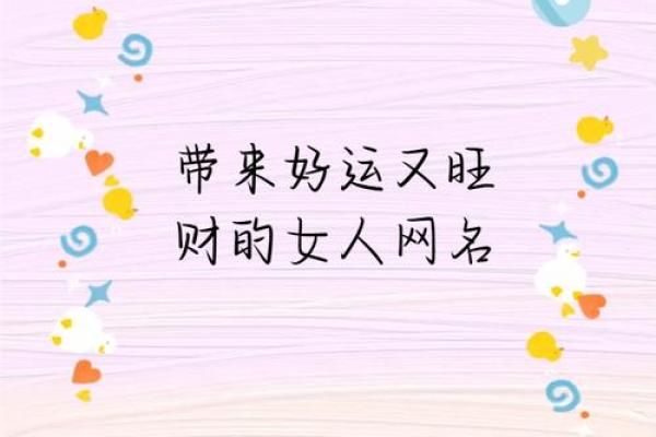 风水助力财富运势的女性招财网名推荐 风水助力财富运势的女性招财网名推荐