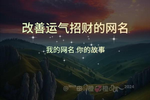 风水助力财富运势的女性招财网名推荐 风水助力财富运势的女性招财网名推荐