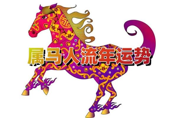 本命年马女如何通过旅行改善运势 本命年马女如何通过旅行改善运势