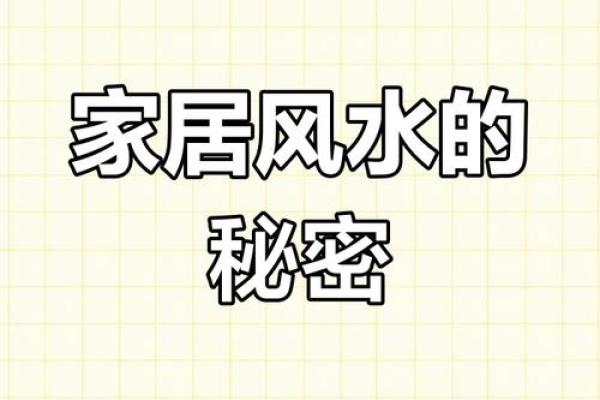 家居风水布置指南 提升家庭运势的五大秘诀