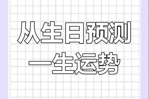阳历命运解析:从阳历出生日期看你的命运走向 阳历命运解析:从阳历出生日期看你的命运走向