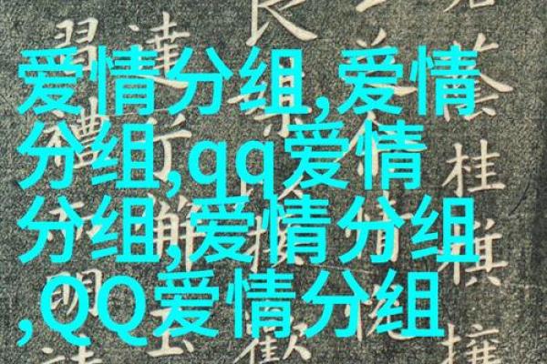 繁体名字大全:为您提供最具文化底蕴的名字 繁体名字大全:为您提供最具文化底蕴的名字