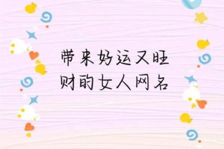 风水助力财富运势的女性招财网名推荐