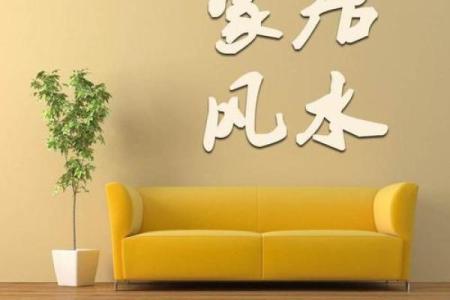 巢湖地区家居风水禁忌与化解方法