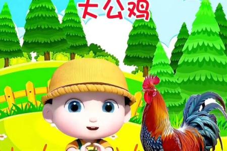 简单而有趣的鸡宝宝名字推荐