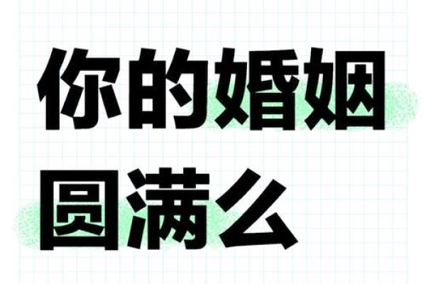 如何通过八字预测你的第二段婚姻是否幸福 如何通过八字预测你的第二段婚姻是否幸福