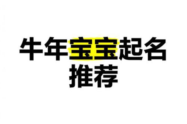 牛年宝宝起名热门趋势 牛年宝宝起名热门趋势