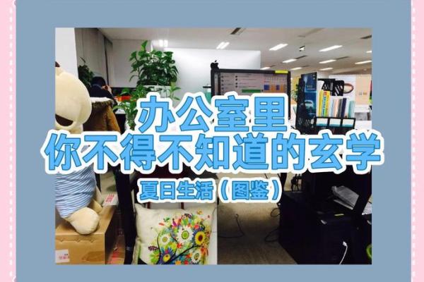 福州办公空间风水如何影响员工运势 福州办公空间风水如何影响员工运势