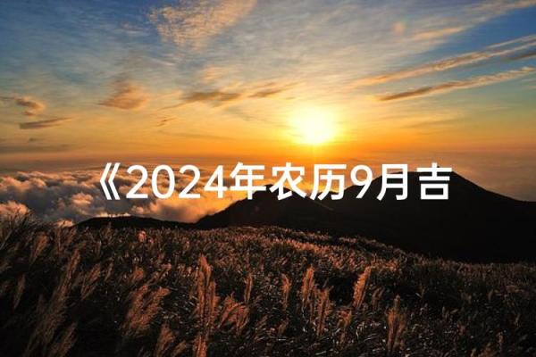 农历九月最适合做这些事情的时机 农历九月最适合做这些事情的时机