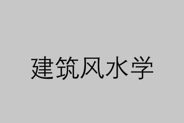 建筑风水学的学习心得与个人感悟 建筑风水学的学习心得与个人感悟