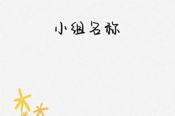 打造独特小组形象的名字灵感 打造独特小组形象的名字灵感