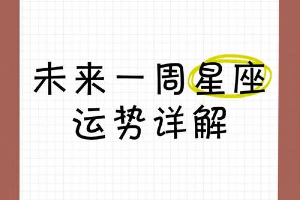 一月一日的星座运势大揭密:如何迎接新年的第一天 一月一日的星座运势大揭密:如何迎接新年的第一天