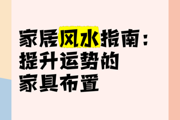 如何通过家居风水布局提升运势 如何通过家居风水布局提升运势