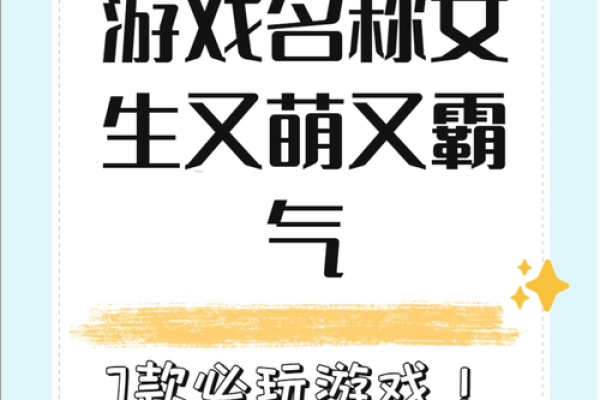 创意游戏名字推荐让你的游戏更具吸引力