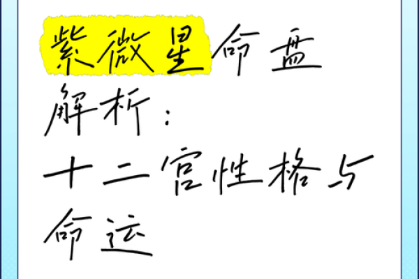 紫微紫微命运解析:命如何通过紫的微斗数看奥透人生轨秘解析:迹揭开命运星 紫微紫微命运解析:命如何通过紫的微斗数看奥透人生轨秘解析:迹揭开命运星