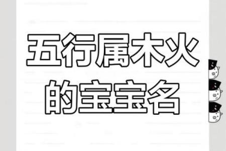 带火带木的名字寓意深远，如何为宝宝挑选最合适的名字