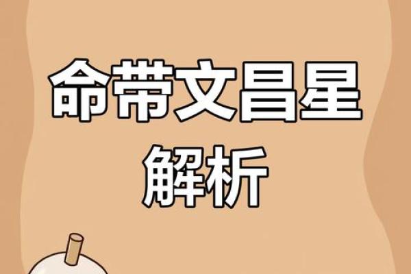 文昌星入命的含义与命理影响解析 文昌星入命的含义与命理影响解析