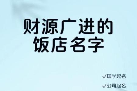 万年历秘籍：饭店名字大揭秘