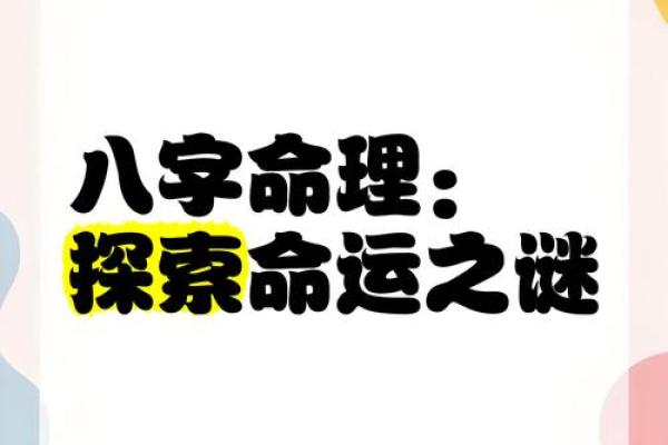 破解命运之谜:易经八卦与生辰八字如何改变你的人生轨迹 破解命运之谜:易经八卦与生辰八字如何改变你的人生轨迹