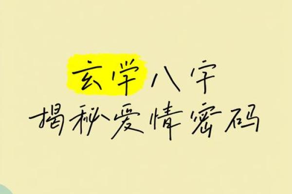 如何通过生辰八字破解女性命运中的财富与爱情密码 如何通过生辰八字破解女性命运中的财富与爱情密码