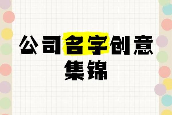 单位名字的创意设计技巧与成功案例分析 单位名字的创意设计技巧与成功案例分析