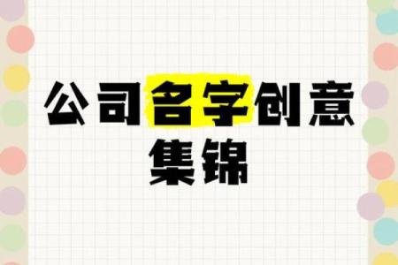 单位名字的创意设计技巧与成功案例分析