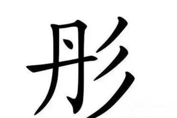欢字五行属性解析及其在命理中的影响 欢字五行属性解析及其在命理中的影响