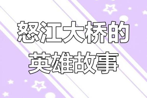 桥名背后的故事：探索每座桥梁的独特意义