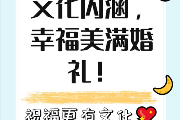 结婚八字祝福语:传递幸福与美满的经典心意 结婚八字祝福语:传递幸福与美满的经典心意