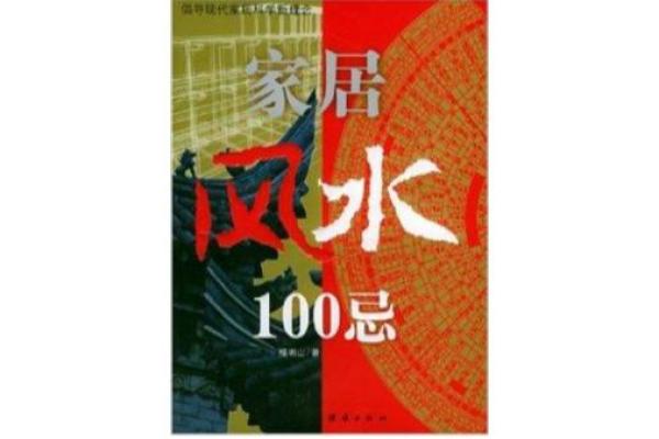 探索香港节目中的家居风水与幸福生活的关系 探索香港节目中的家居风水与幸福生活的关系