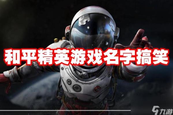 和平精英情侣名字大全 玩游戏也能秀恩爱