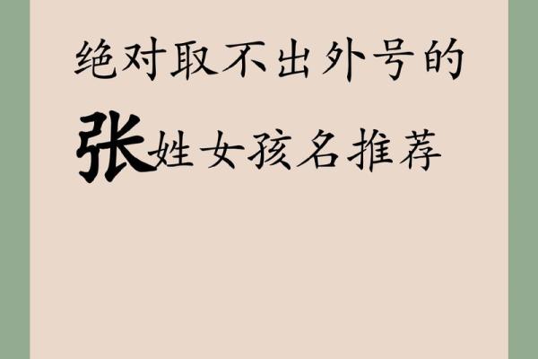 从五行八字出发,张姓宝宝起名指南 从五行八字出发,张姓宝宝起名指南