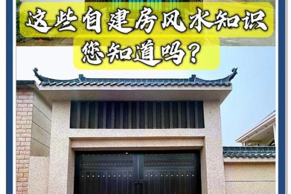 私建房家居风水禁忌需知 如何避免不良影响