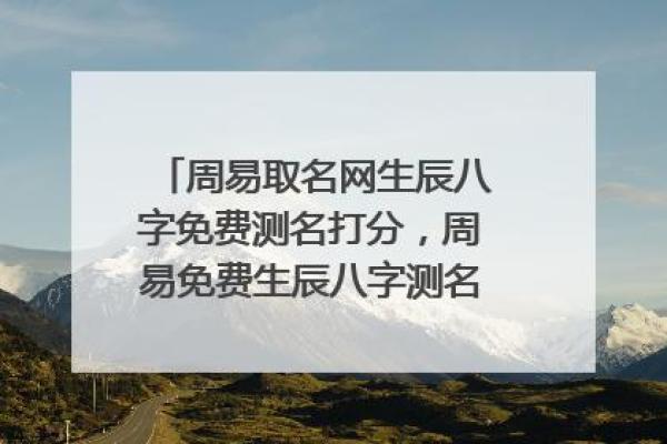 周易命名打分揭秘:名字得分高低的背后 周易命名打分揭秘:名字得分高低的背后