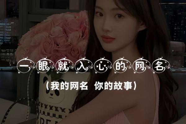 打造专属于你的网红名字女生,提升网络影响力 打造专属于你的网红名字女生,提升网络影响力