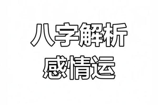 八字测缘分揭秘:从出生时间看你们的爱情注定如何 八字测缘分揭秘:从出生时间看你们的爱情注定如何