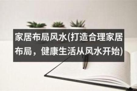 如何在福建打造风水宜人的家居环境