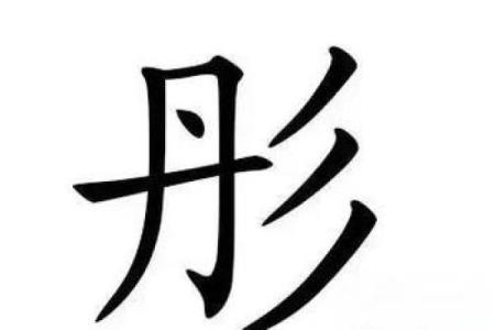 欢字五行属性解析及其在命理中的影响