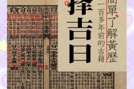 探秘万年历与农历：黄历如何影响你的生活选择