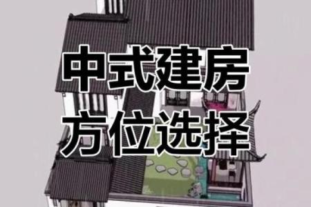 私建房家居风水禁忌需知 如何避免不良影响
