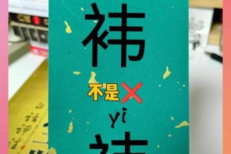 从祎字看传统文化中的名字象征