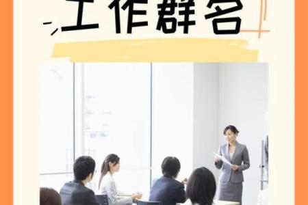 让同事群名字成为团队文化的一部分