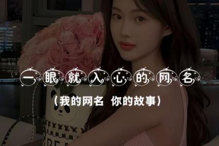 打造专属于你的网红名字女生，提升网络影响力